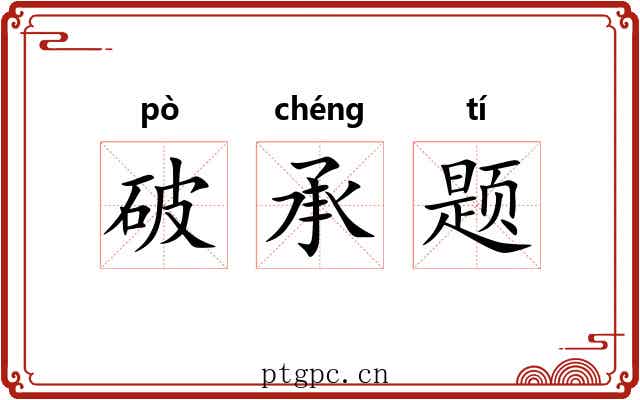 破承题