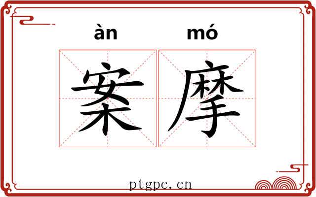 案摩
