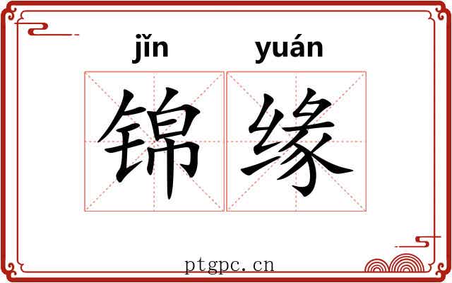 锦缘