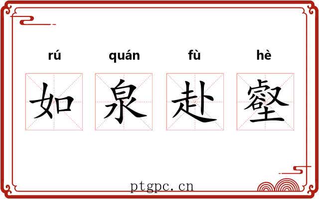 如泉赴壑