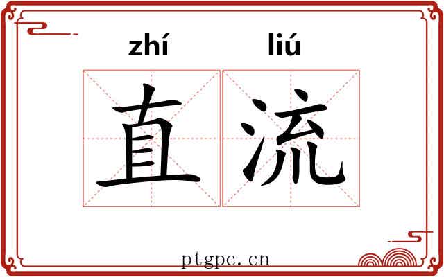 直流