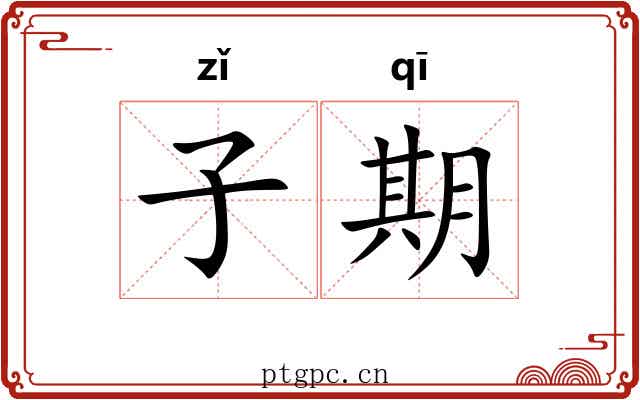 子期