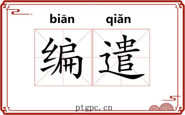 编遣
