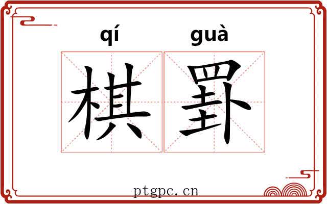 棋罫