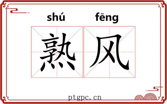 熟风 熟风