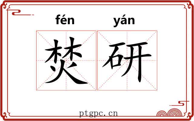 焚研 焚研