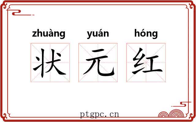 状元红 状元红
