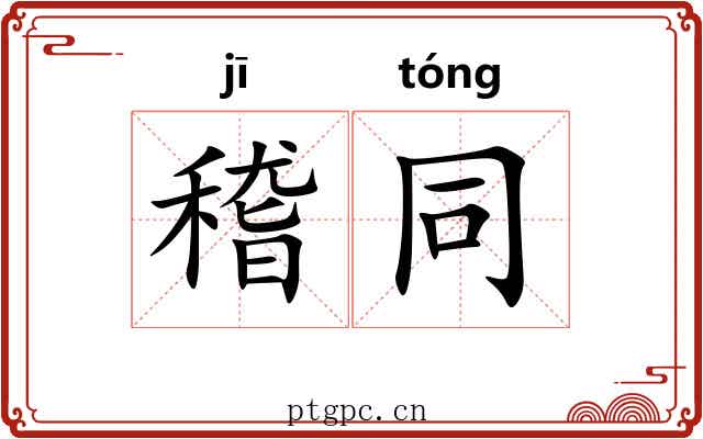 稽同 稽同