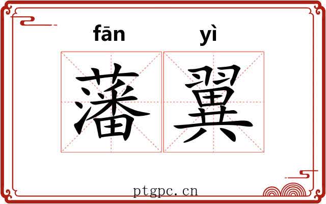 藩翼