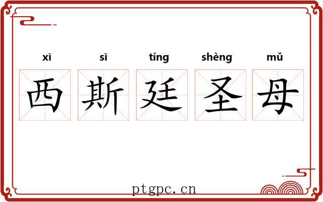 西斯廷圣母 西斯廷圣母