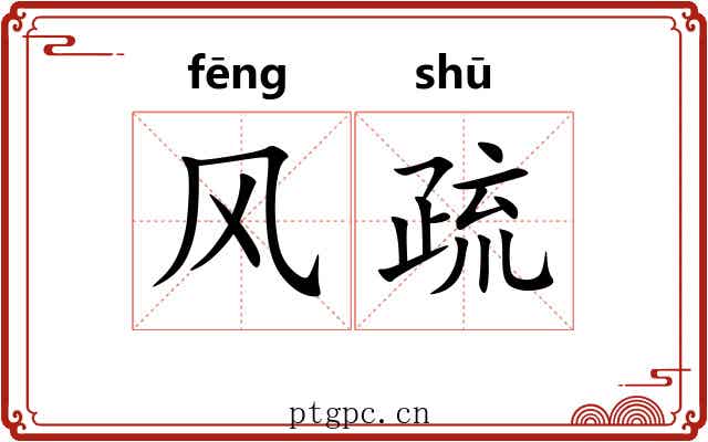 风疏 风疏