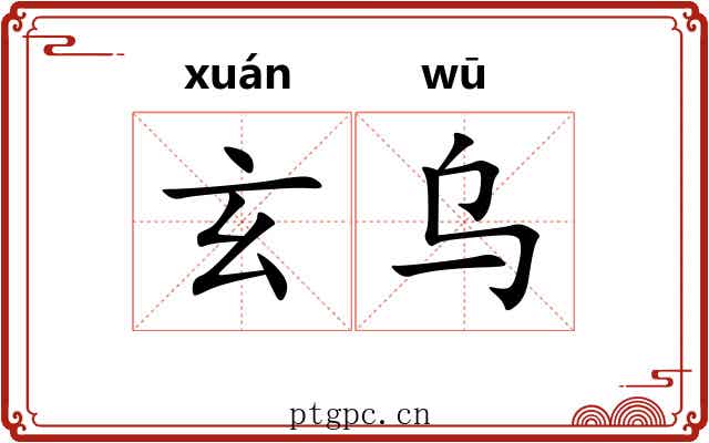 玄乌