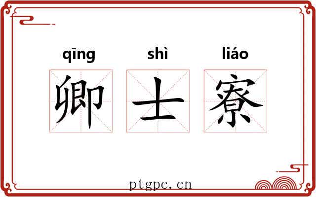 卿士寮 卿士寮