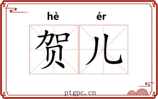 贺儿
