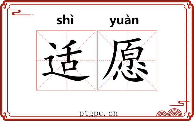 适愿