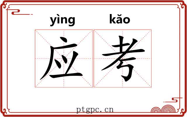 应考