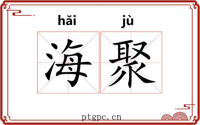 海聚