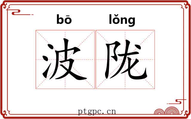 波陇