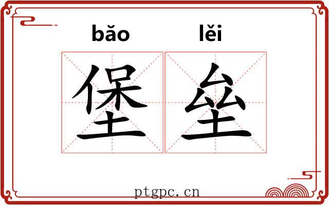 堡垒