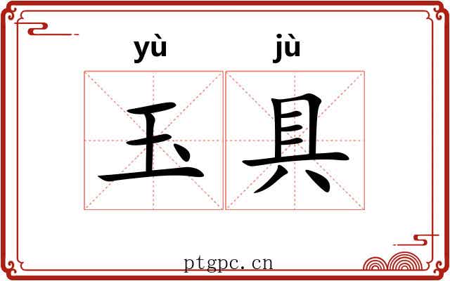 玉具 玉具