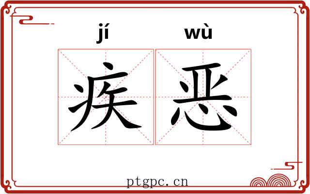 疾恶 疾恶