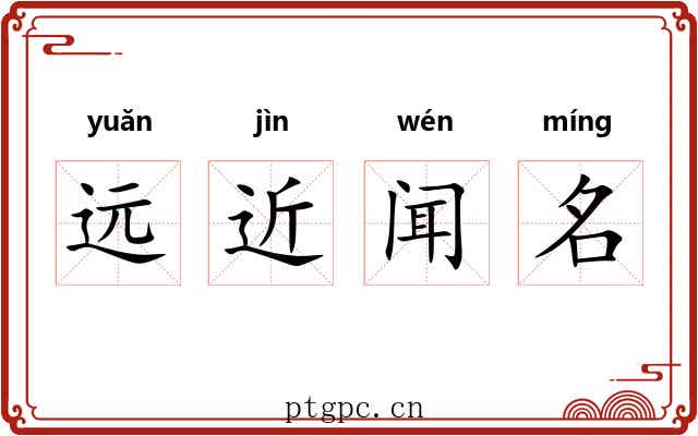 远近闻名 远近闻名