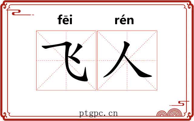 飞人 飞人