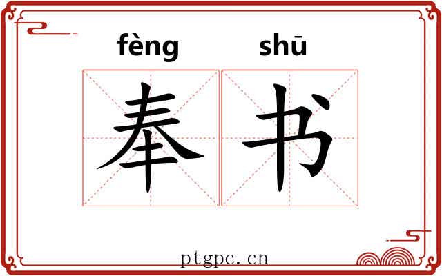 奉书 奉书