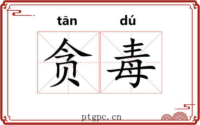 贪毒