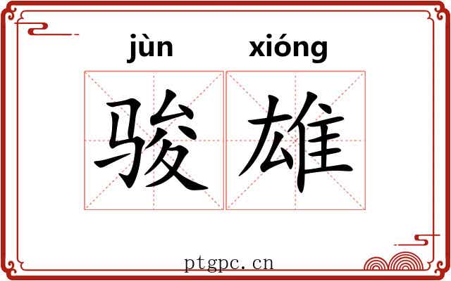 骏雄
