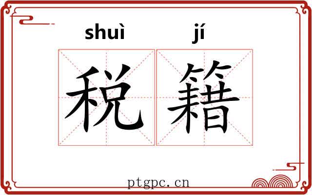 税籍