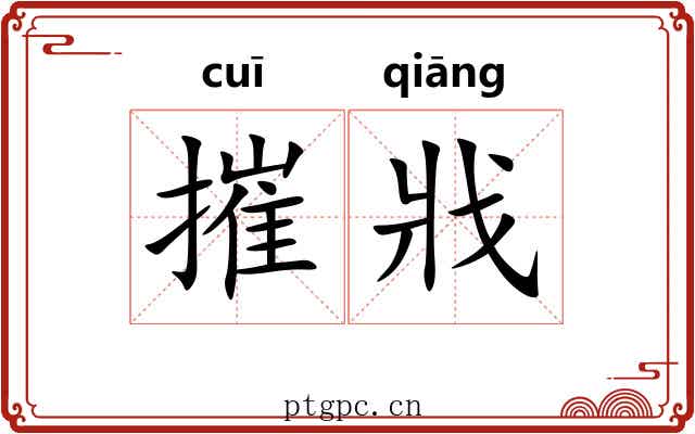 摧戕