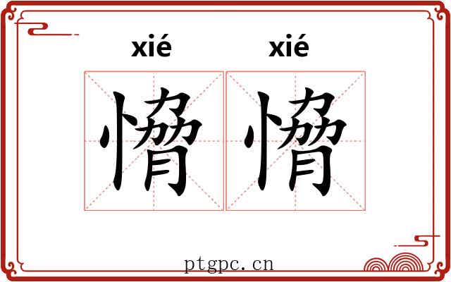 愶愶