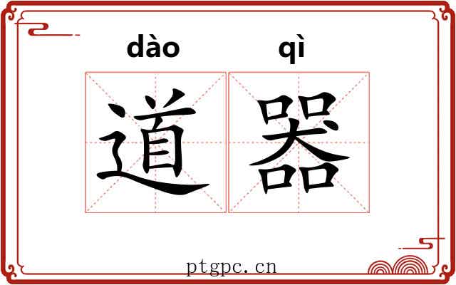 道器 道器