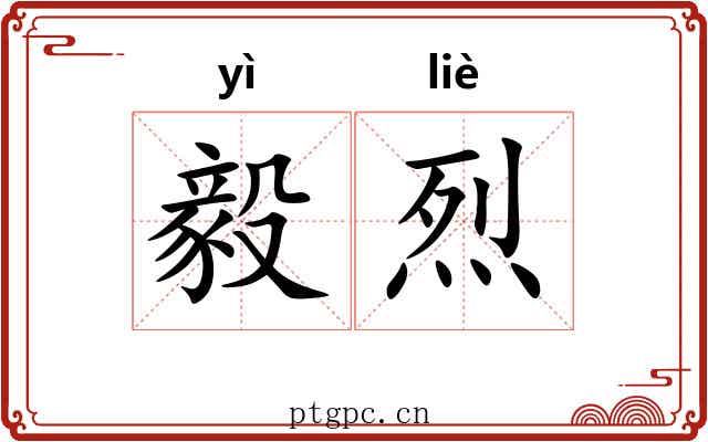 毅烈