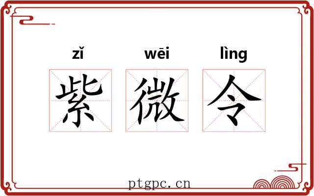 紫微令 紫微令