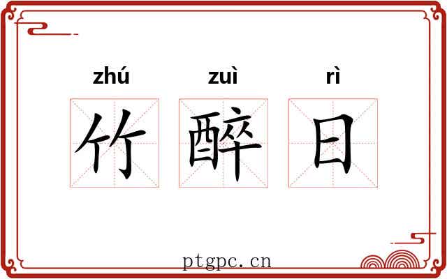 竹醉日 竹醉日