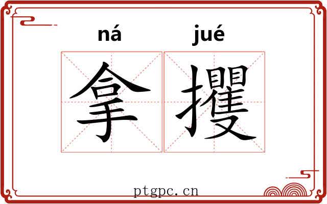 拿攫