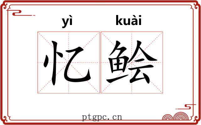 忆鲙