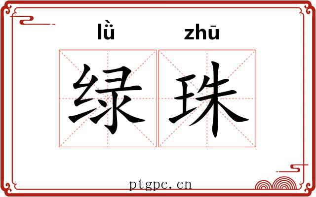 绿珠 绿珠