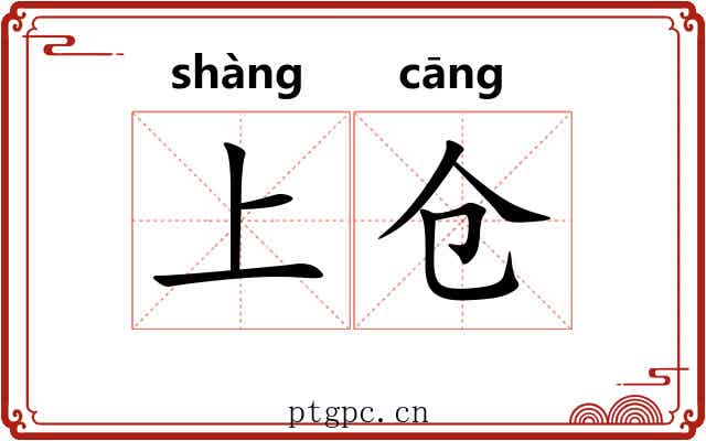 上仓