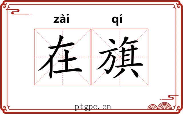 在旗 在旗