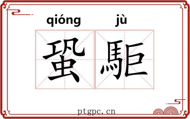 蛩駏