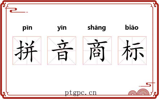 拼音商标 拼音商标