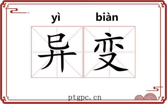 异变 异变
