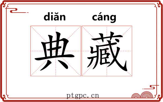 典藏 典藏