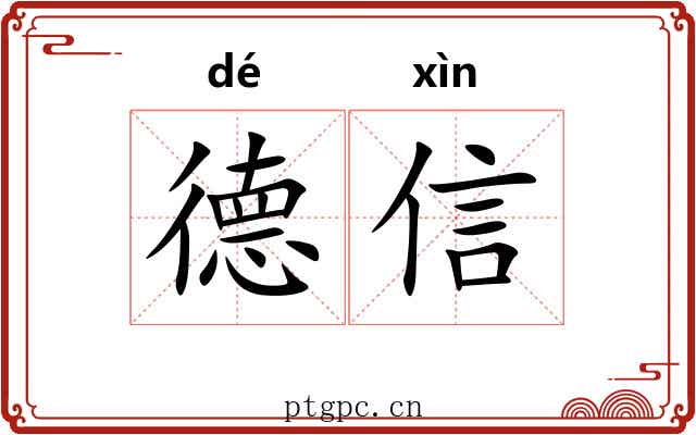 德信 德信