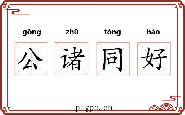 公诸同好