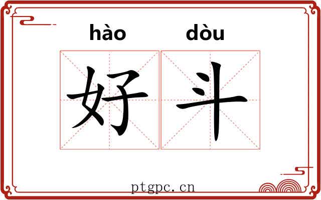 好斗 好斗