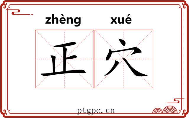 正穴